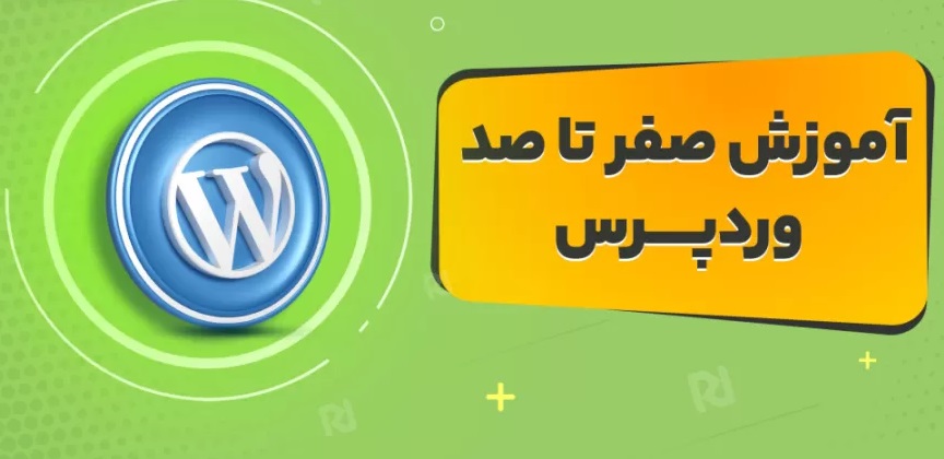 آموزش حضوری طراحی وبسایت با وردپرس