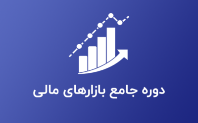 آموزش دوره جامع سرمایه گذاری در بازارهای پولی و مالی