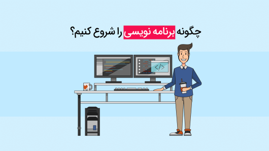چگونه برنامه نویسی را شروع کنیم؟