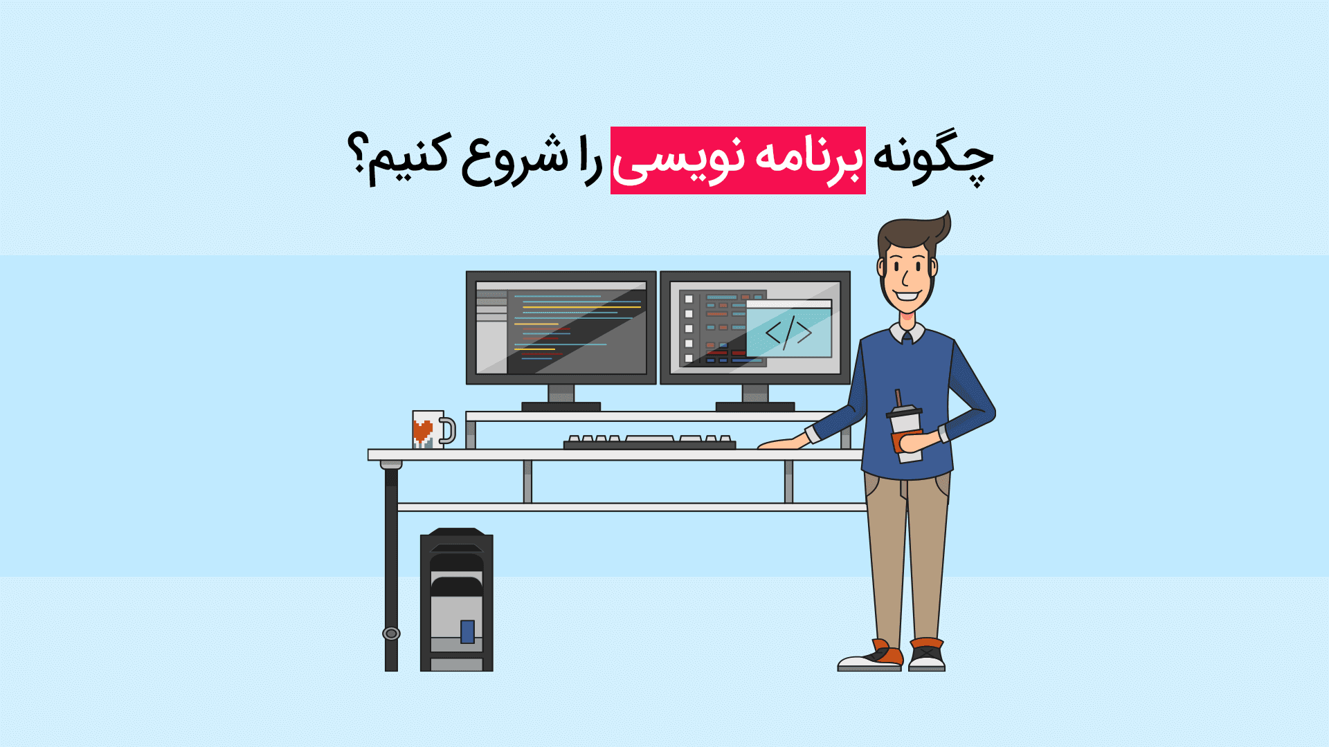 چگونه برنامه نویسی را شروع کنیم؟